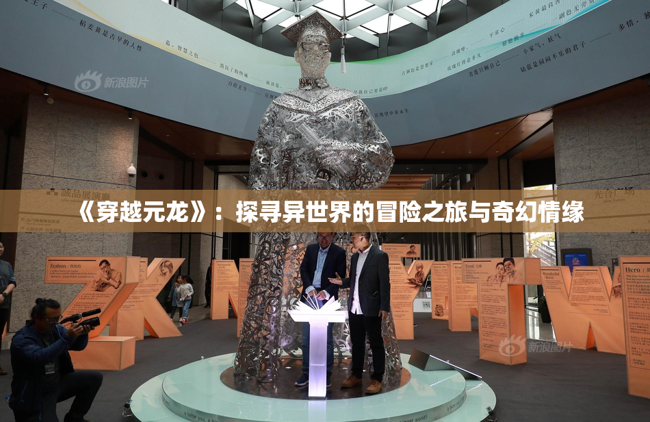 《穿越元龙》：探寻异世界的冒险之旅与奇幻情缘
