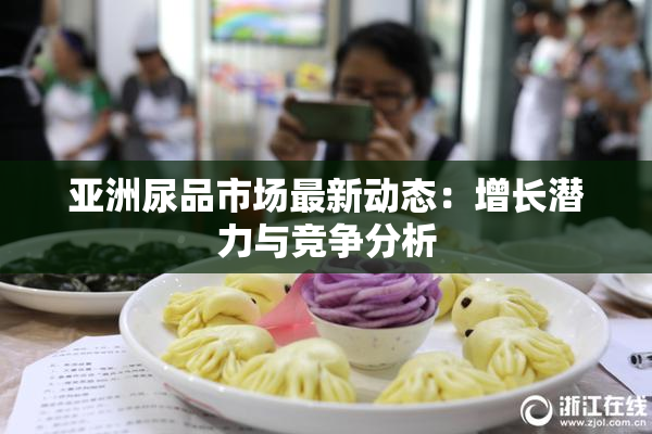 亚洲尿品市场最新动态：增长潜力与竞争分析
