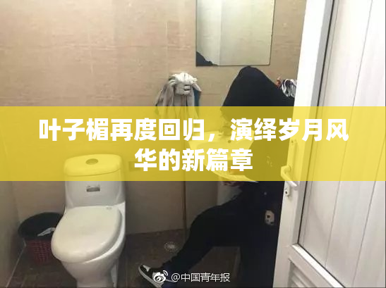 叶子楣再度回归，演绎岁月风华的新篇章
