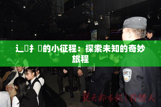 辶喿扌畐的小征程：探索未知的奇妙旅程