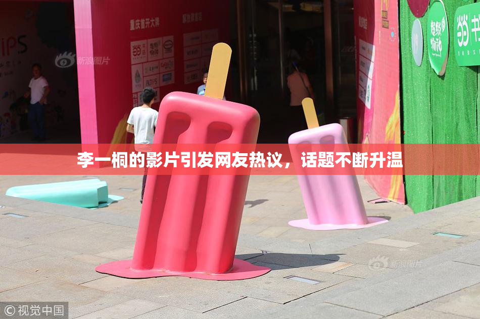 李一桐的影片引发网友热议，话题不断升温