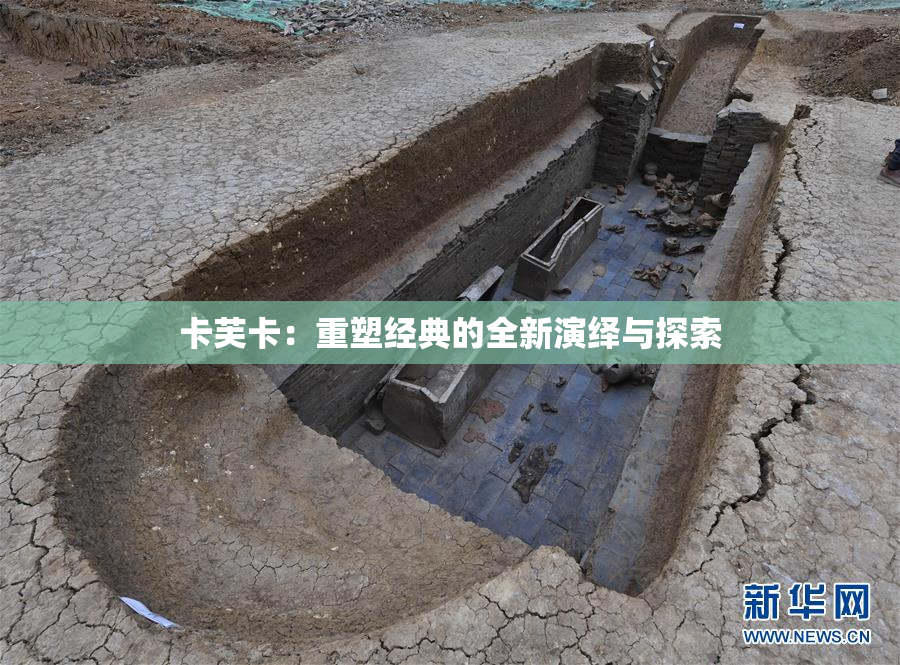 卡芙卡：重塑经典的全新演绎与探索