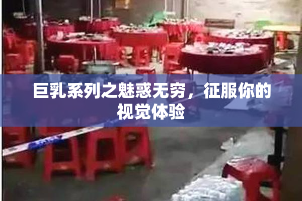 巨乳系列之魅惑无穷，征服你的视觉体验