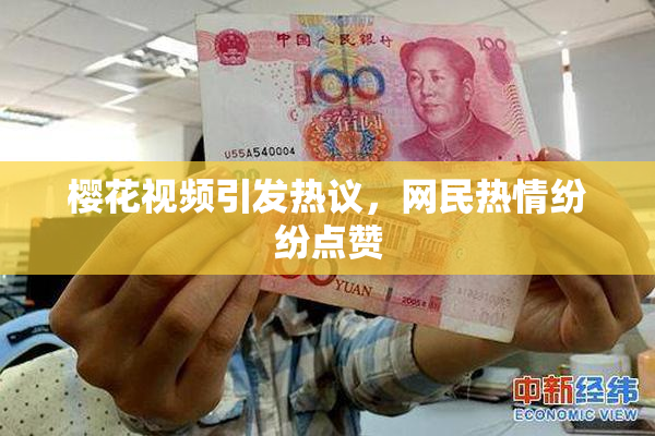 樱花视频引发热议，网民热情纷纷点赞