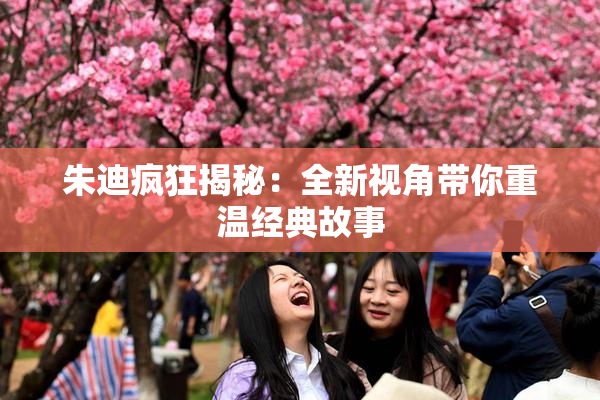 朱迪疯狂揭秘：全新视角带你重温经典故事