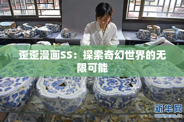 歪歪漫画SS：探索奇幻世界的无限可能