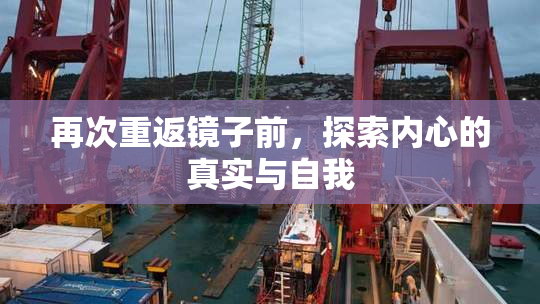 再次重返镜子前，探索内心的真实与自我