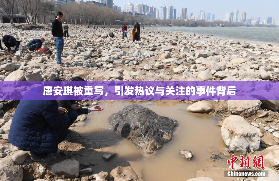 唐安琪被重写，引发热议与关注的事件背后