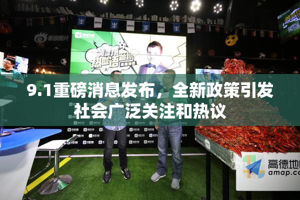 9.1重磅消息发布，全新政策引发社会广泛关注和热议