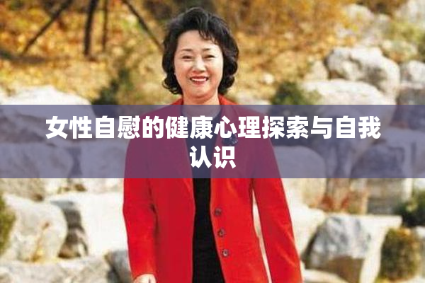 女性自慰的健康心理探索与自我认识