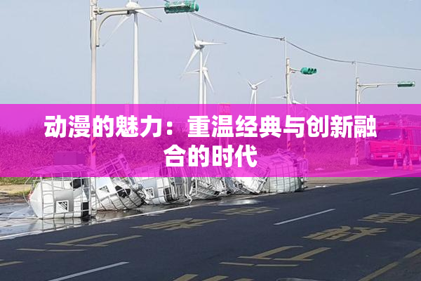 动漫的魅力：重温经典与创新融合的时代