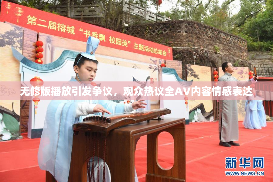 无修版播放引发争议，观众热议全AV内容情感表达