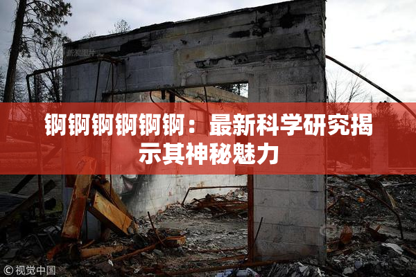 锕锕锕锕锕锕：最新科学研究揭示其神秘魅力
