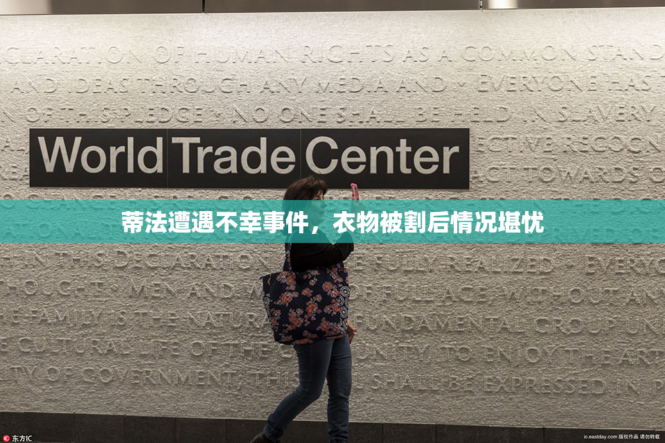 蒂法遭遇不幸事件，衣物被割后情况堪忧