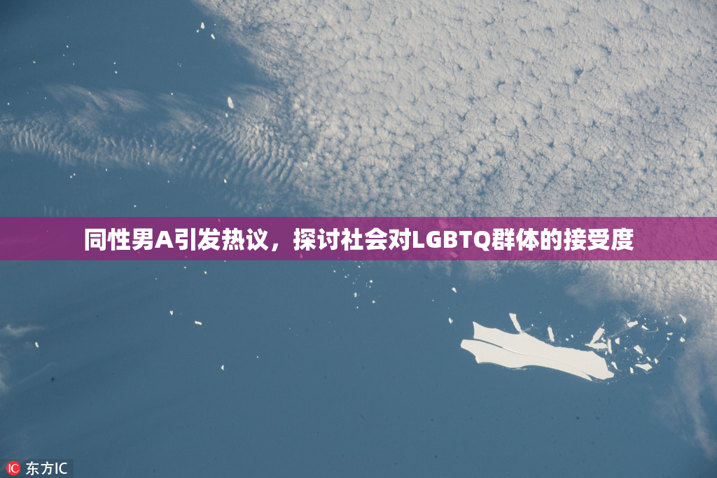 同性男A引发热议，探讨社会对LGBTQ群体的接受度