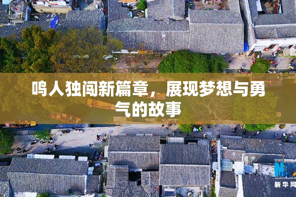 鸣人独闯新篇章，展现梦想与勇气的故事