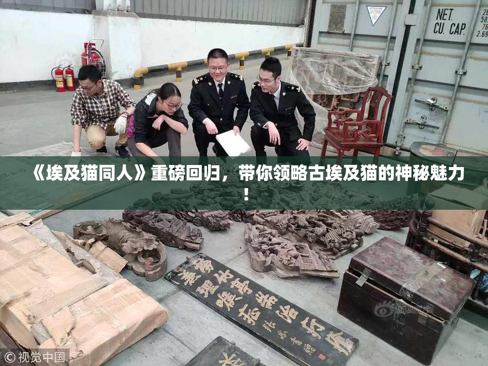《埃及猫同人》重磅回归，带你领略古埃及猫的神秘魅力！