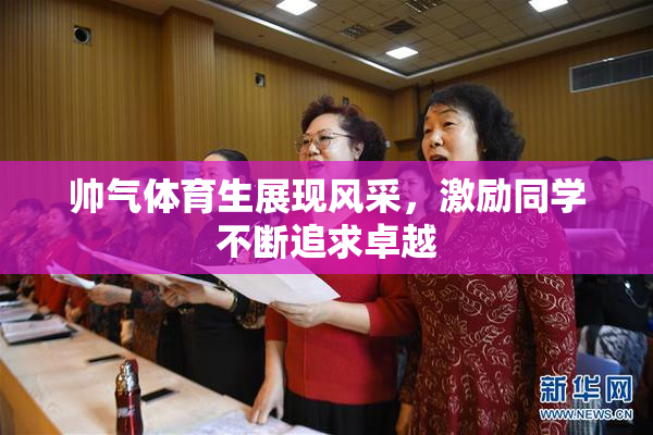 帅气体育生展现风采，激励同学不断追求卓越