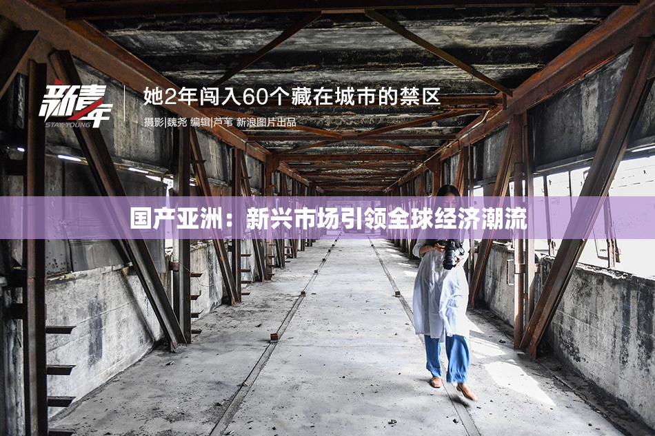 国产亚洲：新兴市场引领全球经济潮流