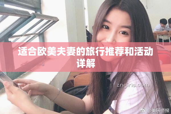 适合欧美夫妻的旅行推荐和活动详解