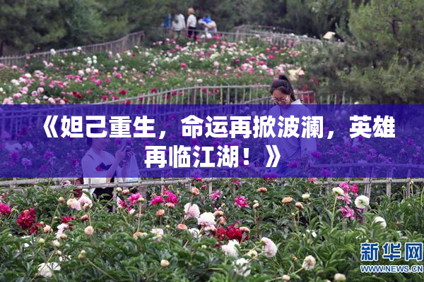 《妲己重生，命运再掀波澜，英雄再临江湖！》