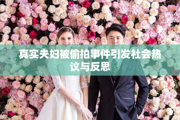 真实夫妇被偷拍事件引发社会热议与反思