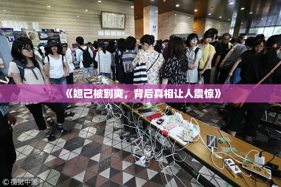 《妲己被到爽，背后真相让人震惊》