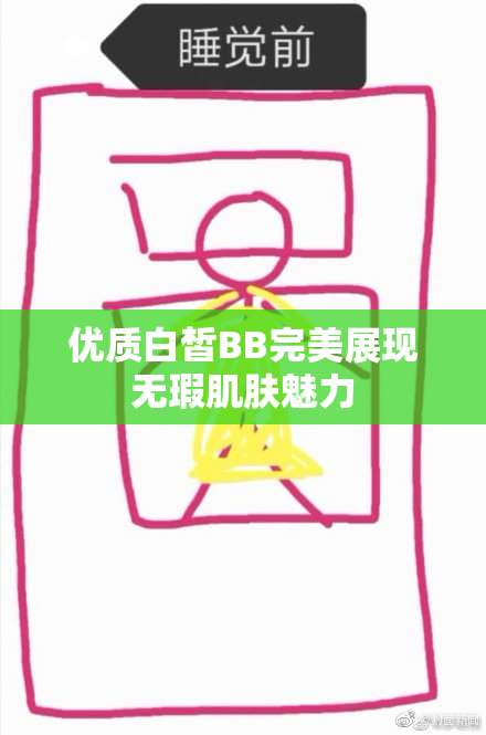 优质白皙BB完美展现无瑕肌肤魅力