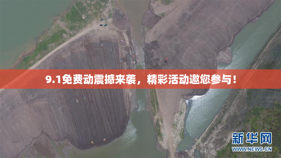 9.1免费动震撼来袭，精彩活动邀您参与！
