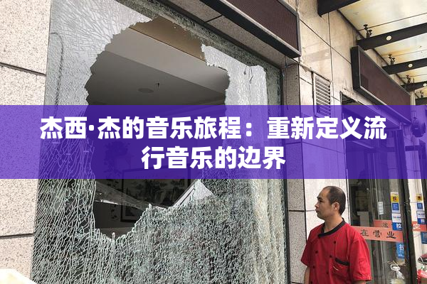杰西·杰的音乐旅程：重新定义流行音乐的边界