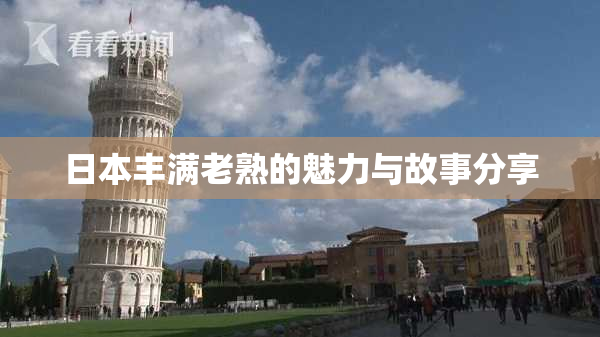 日本丰满老熟的魅力与故事分享