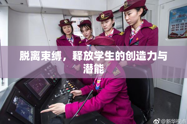 脱离束缚，释放学生的创造力与潜能
