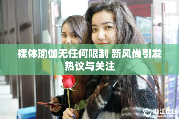裸体瑜伽无任何限制 新风尚引发热议与关注