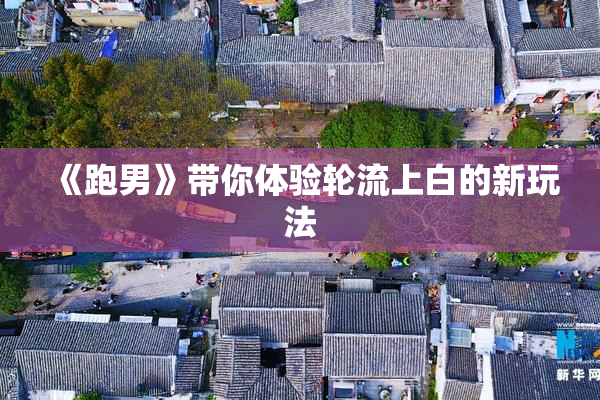 《跑男》带你体验轮流上白的新玩法
