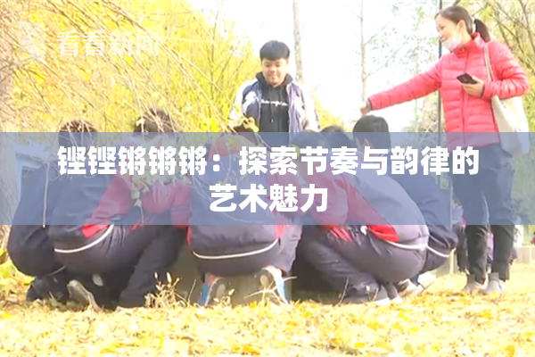 铿铿锵锵锵：探索节奏与韵律的艺术魅力