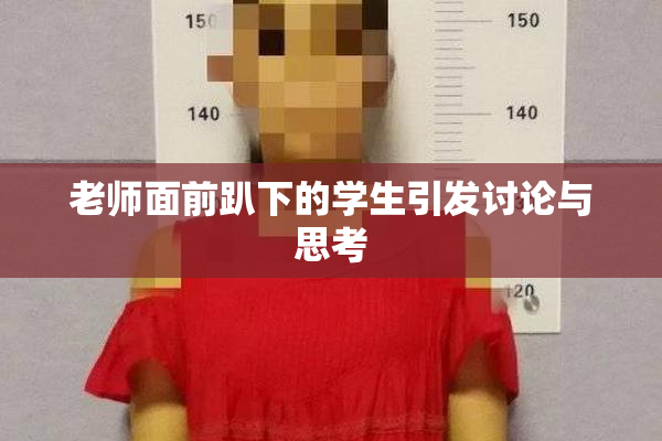 老师面前趴下的学生引发讨论与思考