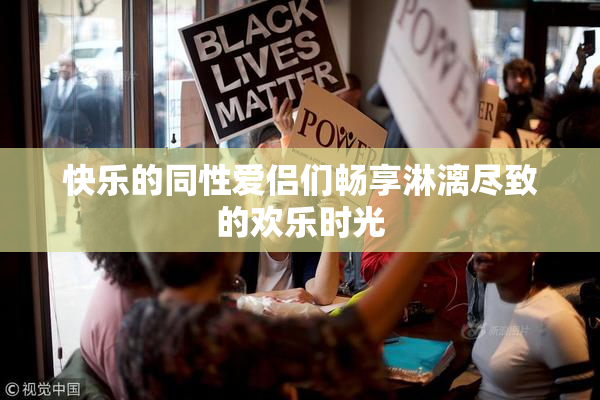 快乐的同性爱侣们畅享淋漓尽致的欢乐时光