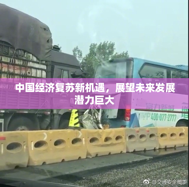 中国经济复苏新机遇，展望未来发展潜力巨大