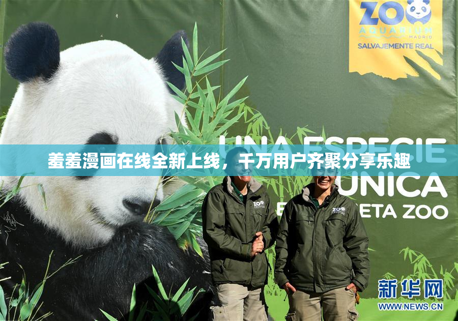 羞羞漫画在线全新上线，千万用户齐聚分享乐趣