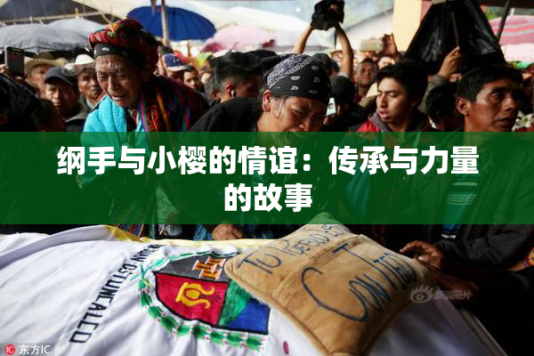 纲手与小樱的情谊：传承与力量的故事