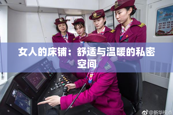女人的床铺：舒适与温暖的私密空间