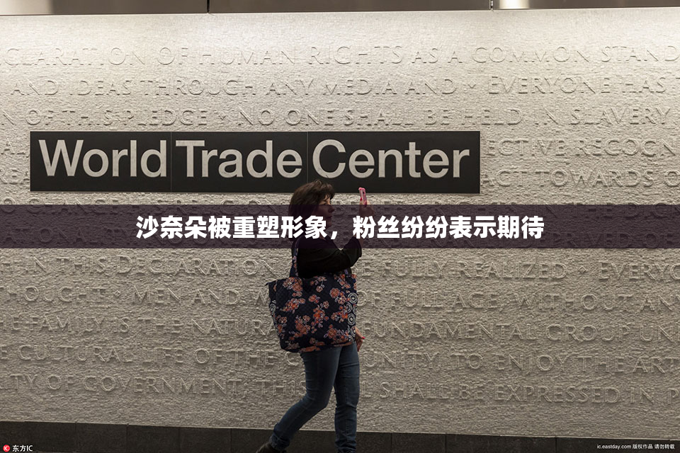 沙奈朵被重塑形象，粉丝纷纷表示期待