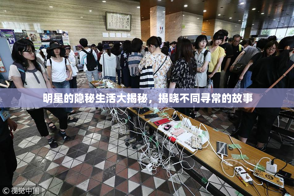 明星的隐秘生活大揭秘，揭晓不同寻常的故事