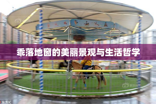 乖落地窗的美丽景观与生活哲学
