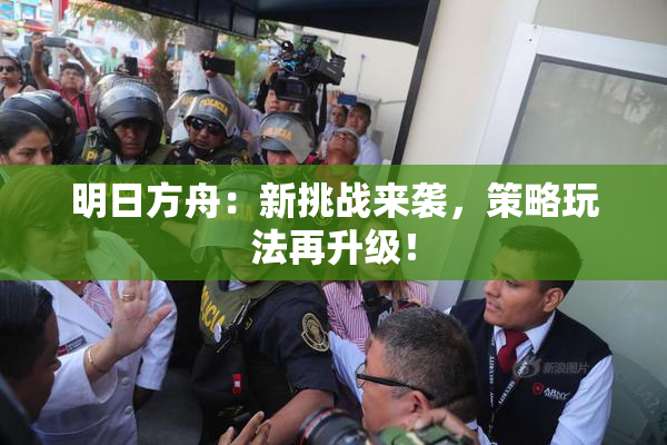 明日方舟：新挑战来袭，策略玩法再升级！