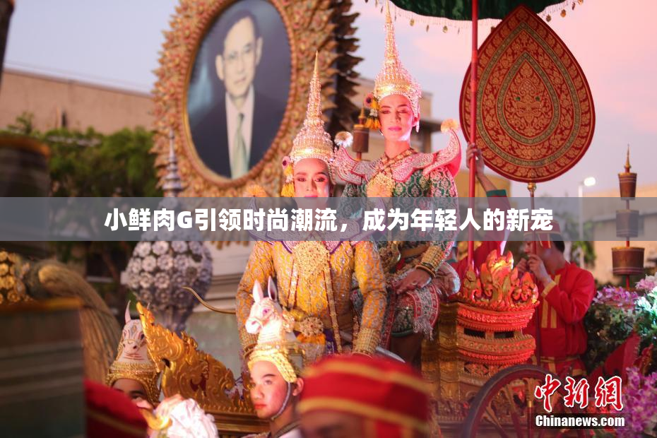 小鲜肉G引领时尚潮流，成为年轻人的新宠