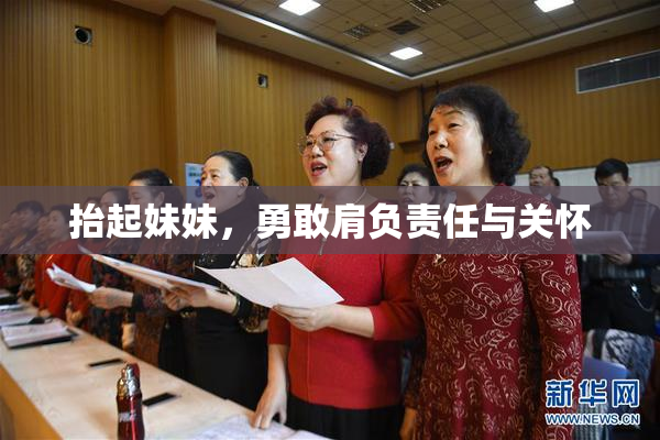 抬起妹妹，勇敢肩负责任与关怀