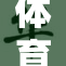 体育生的出柜之路：勇敢做真自己