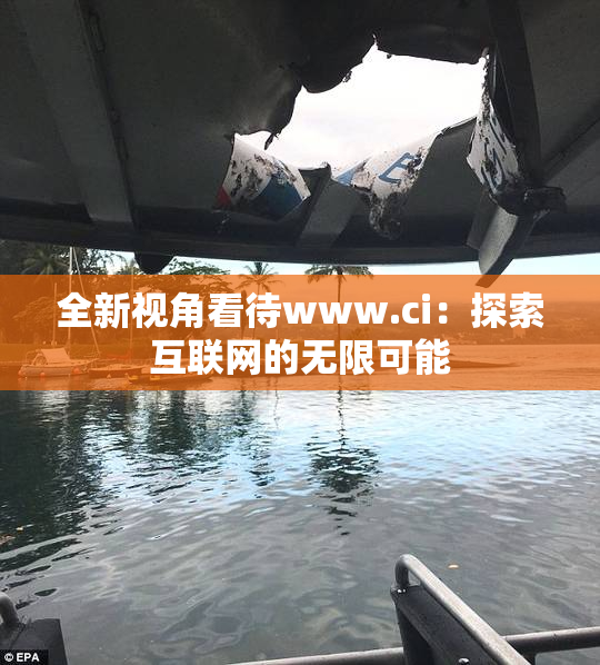 全新视角看待www.ci：探索互联网的无限可能