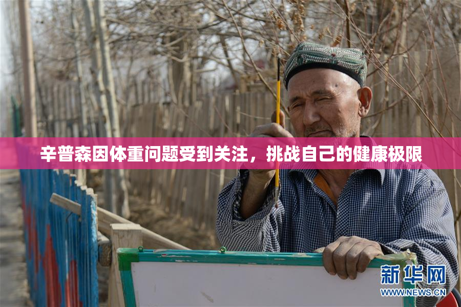 辛普森因体重问题受到关注，挑战自己的健康极限